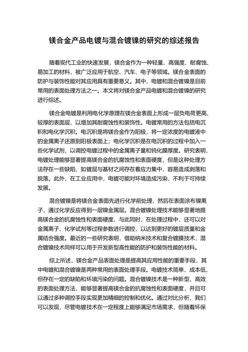 镁合金产品电镀与混合镀镍的研究的综述报告