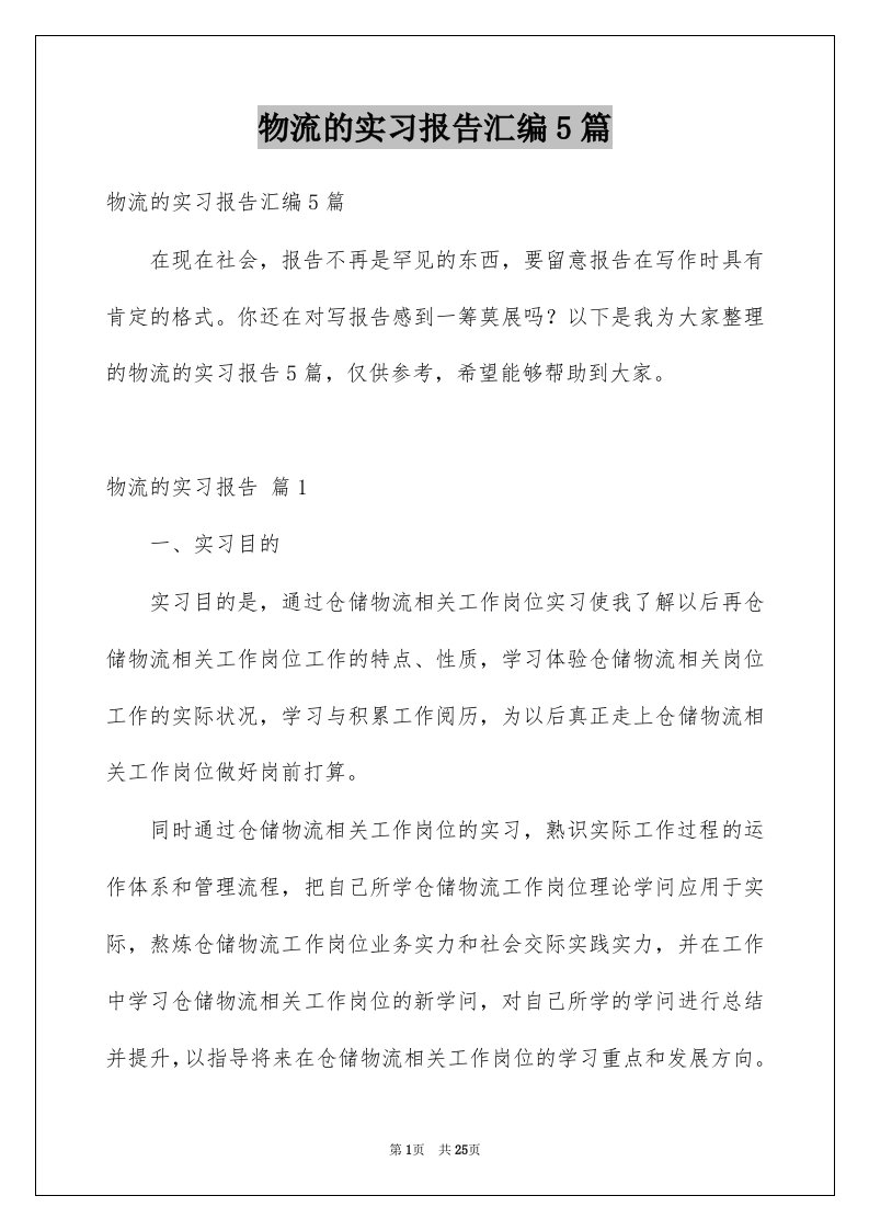 物流的实习报告汇编5篇