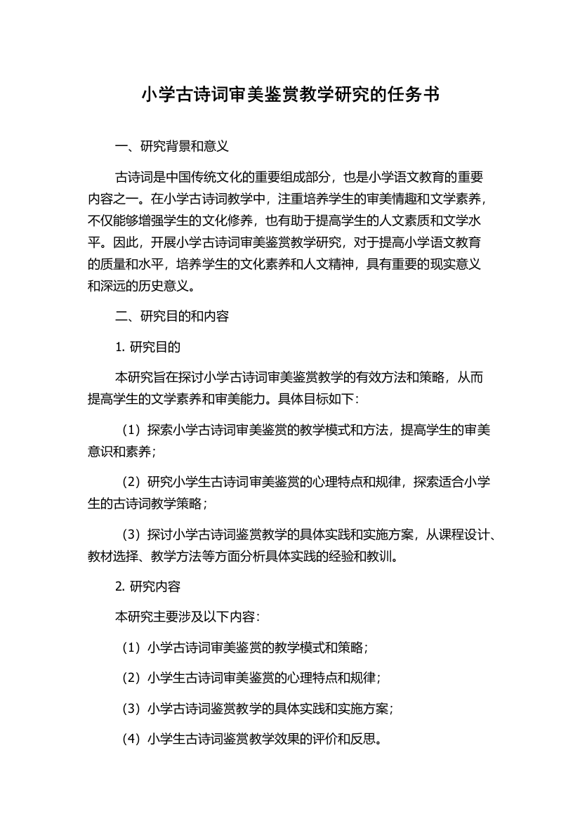 小学古诗词审美鉴赏教学研究的任务书