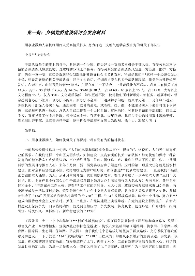 乡镇党委建设研讨会发言材料[优秀范文5篇][修改版]