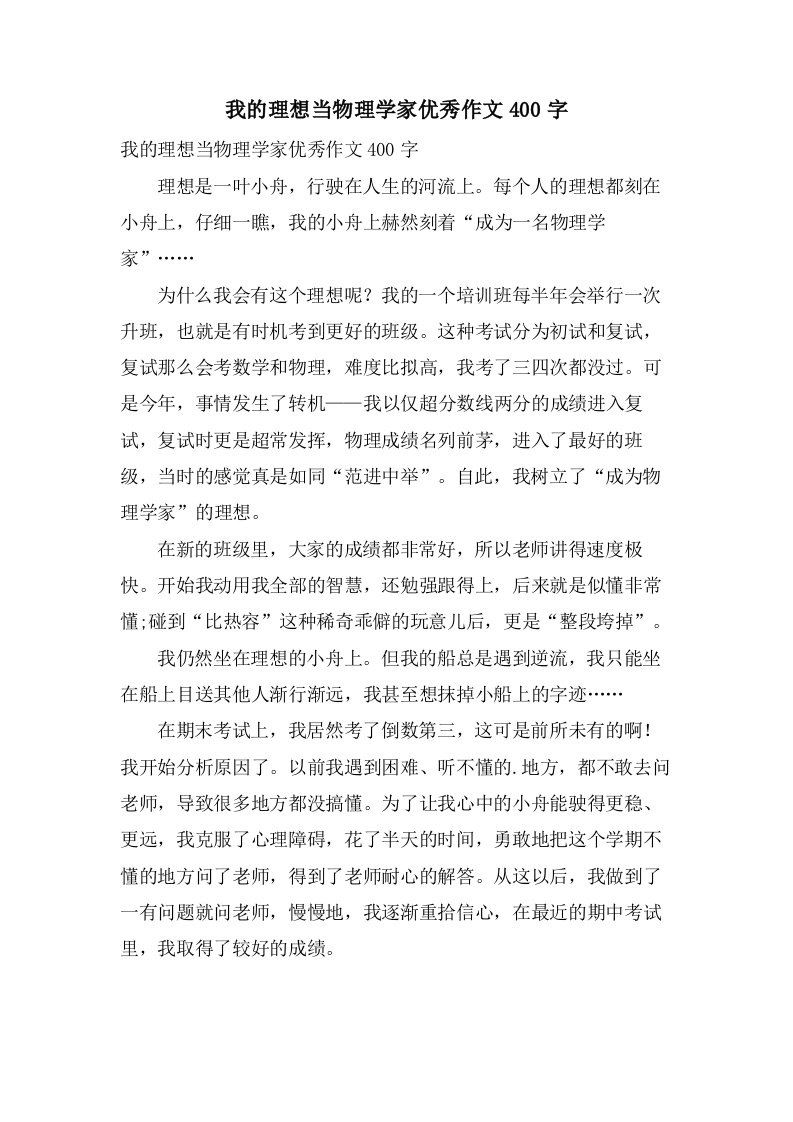 我的理想当物理学家作文400字