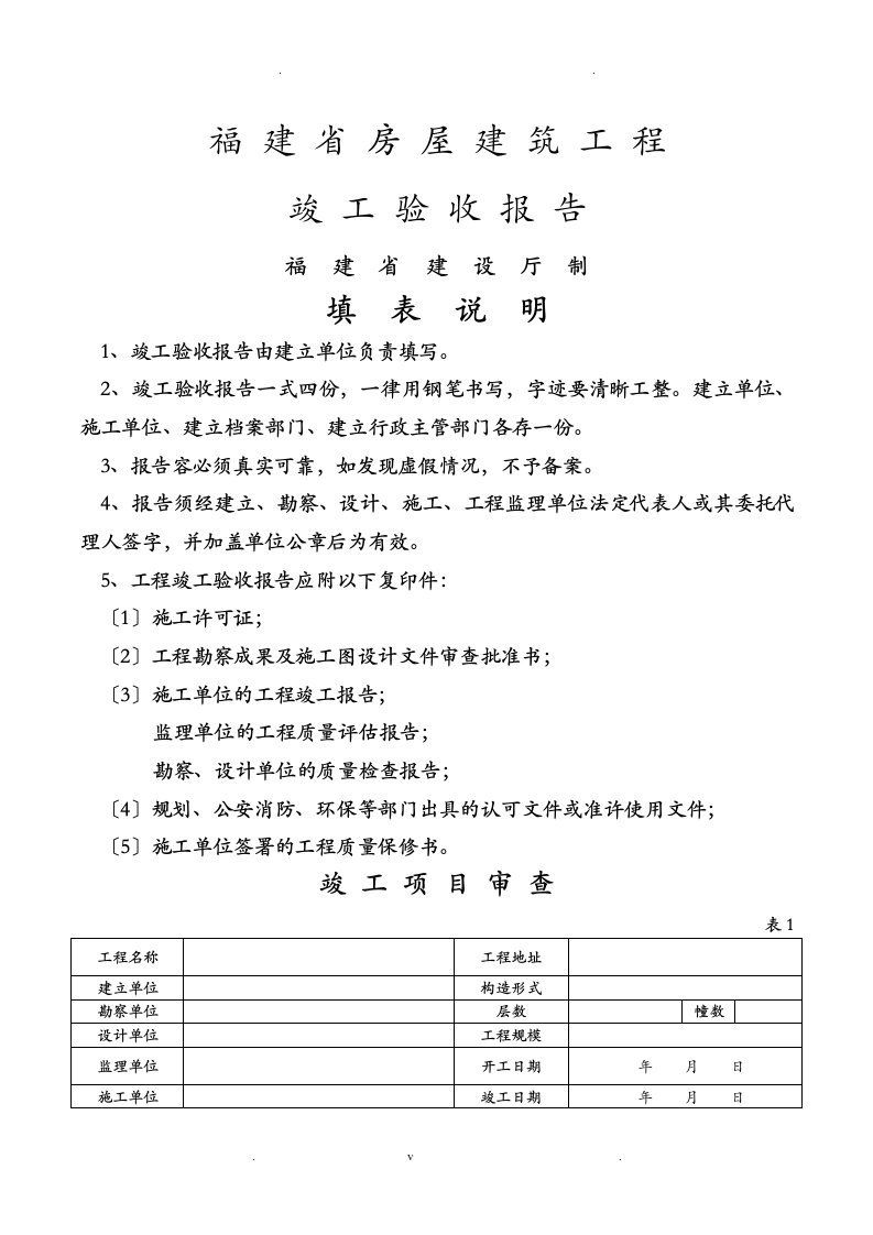 福建省房屋建筑工程竣工验收报告范本