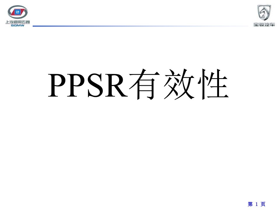 PPSR有效性资料