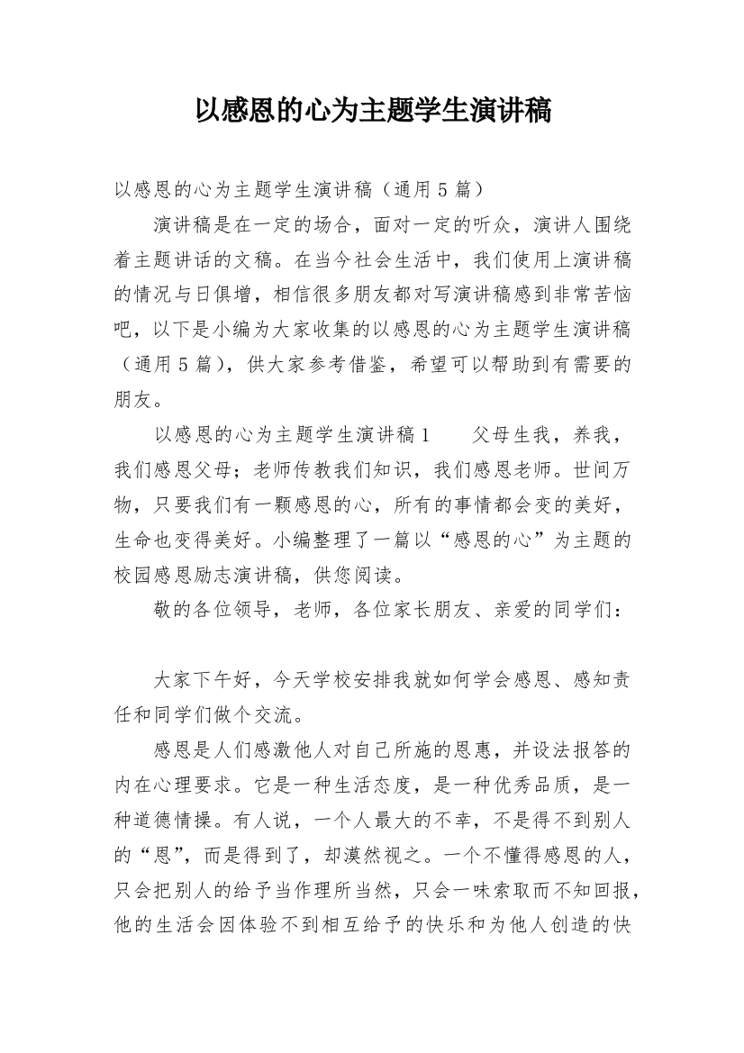 以感恩的心为主题学生演讲稿