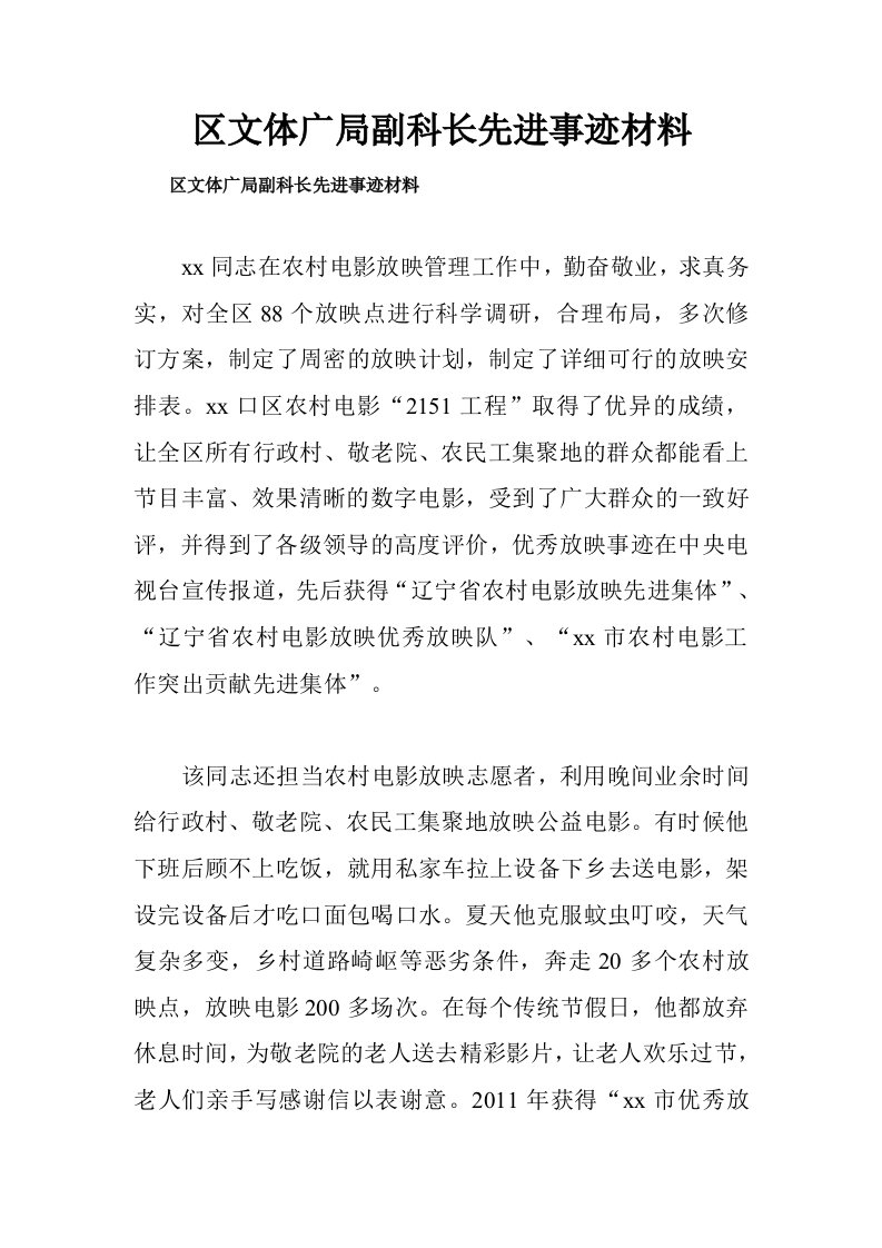 区文体广局副科长先进事迹材料.doc