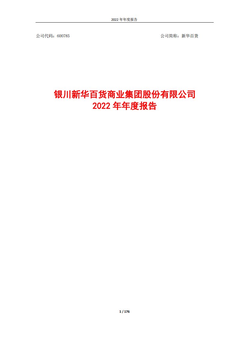 上交所-银川新华百货商业集团股份有限公司2022年年度报告-20230322