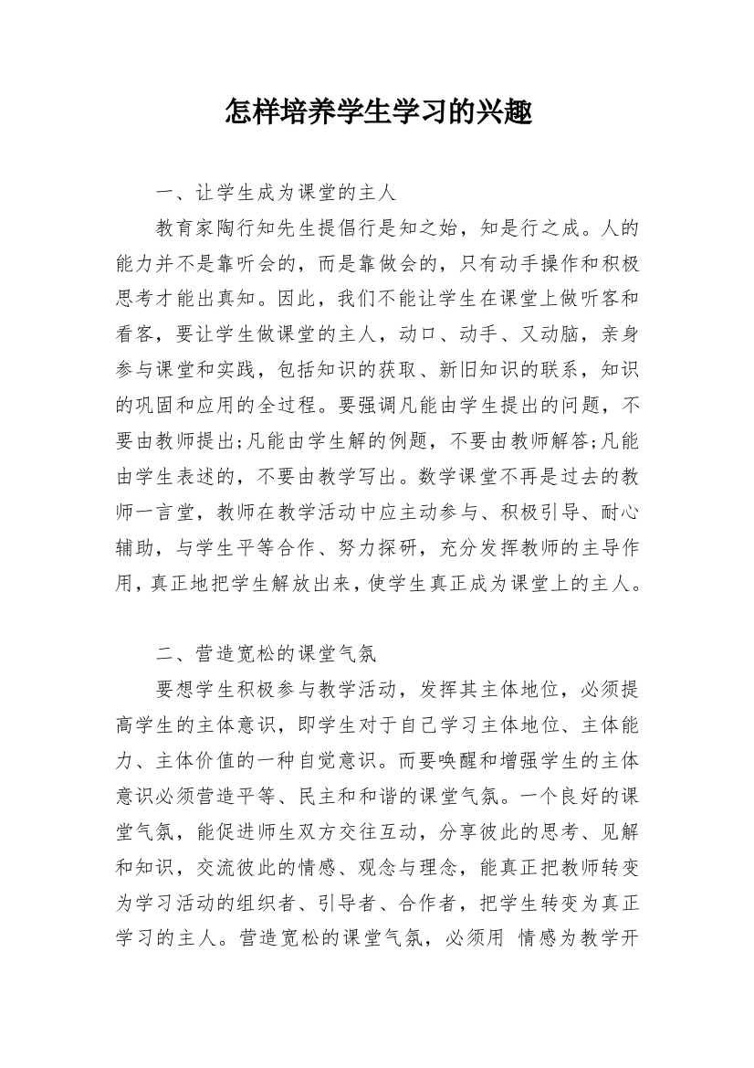 怎样培养学生学习的兴趣