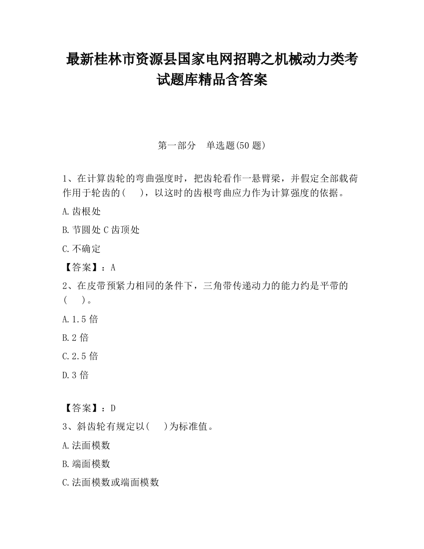 最新桂林市资源县国家电网招聘之机械动力类考试题库精品含答案