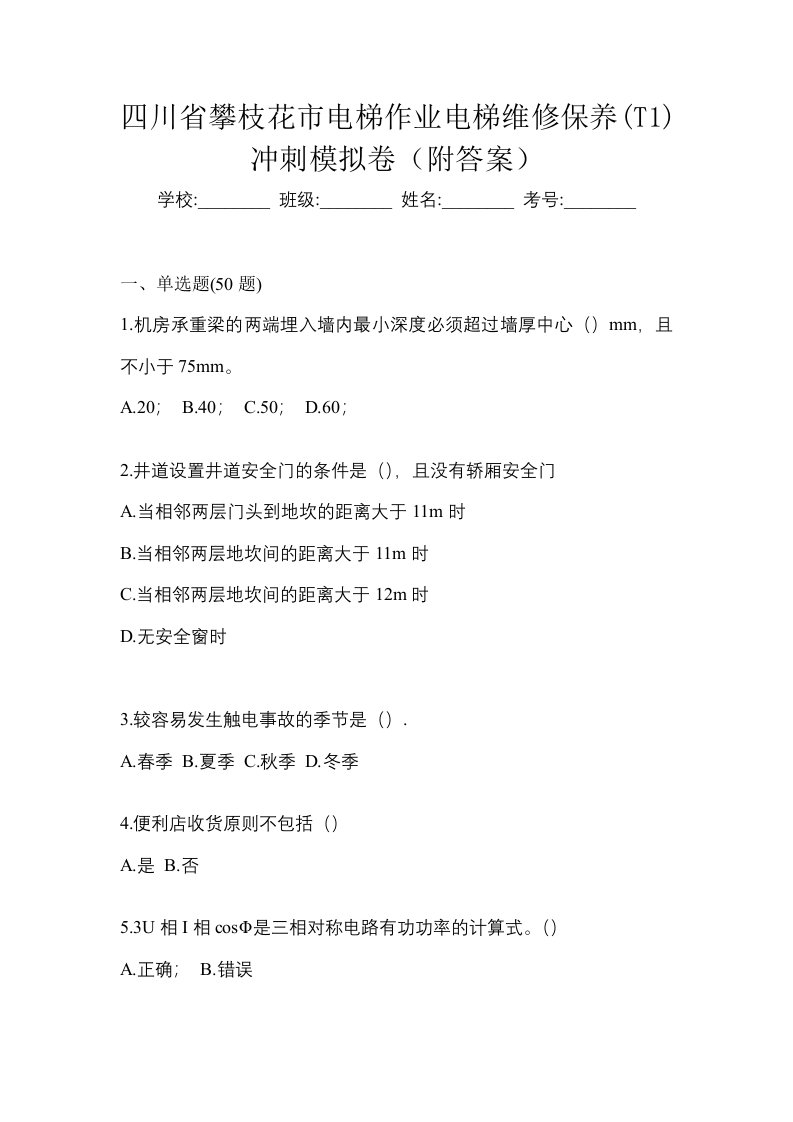 四川省攀枝花市电梯作业电梯维修保养T1冲刺模拟卷附答案