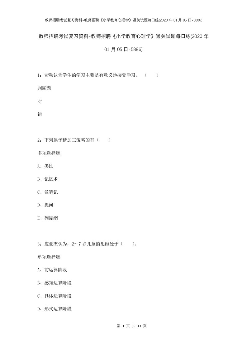 教师招聘考试复习资料-教师招聘小学教育心理学通关试题每日练2020年01月05日-5886