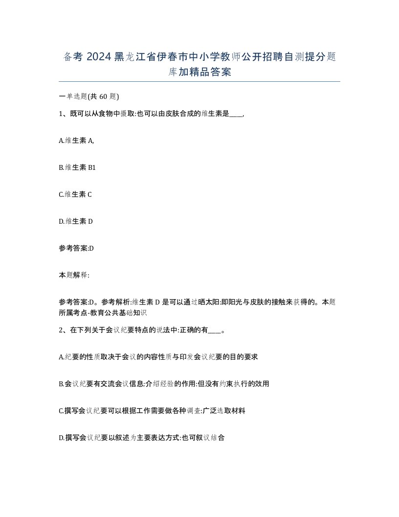 备考2024黑龙江省伊春市中小学教师公开招聘自测提分题库加答案