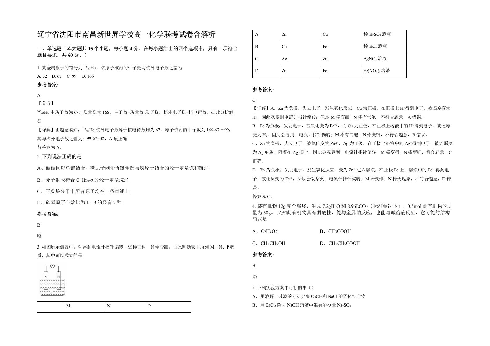 辽宁省沈阳市南昌新世界学校高一化学联考试卷含解析