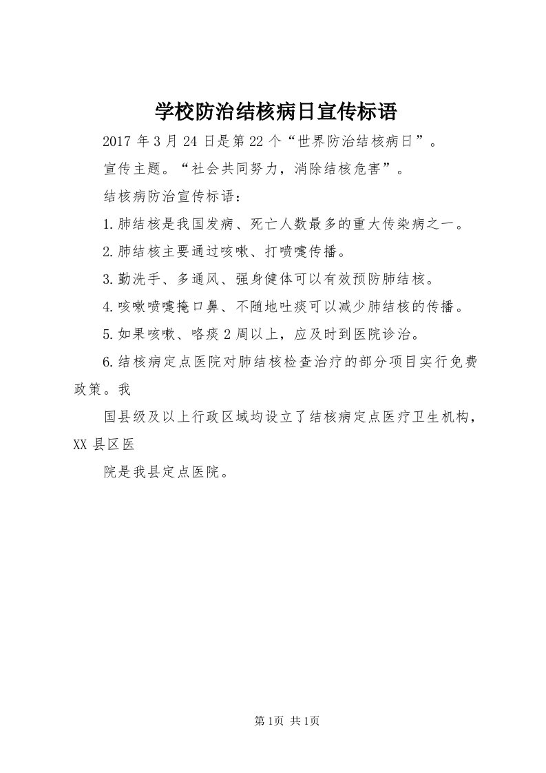 7学校防治结核病日宣传标语