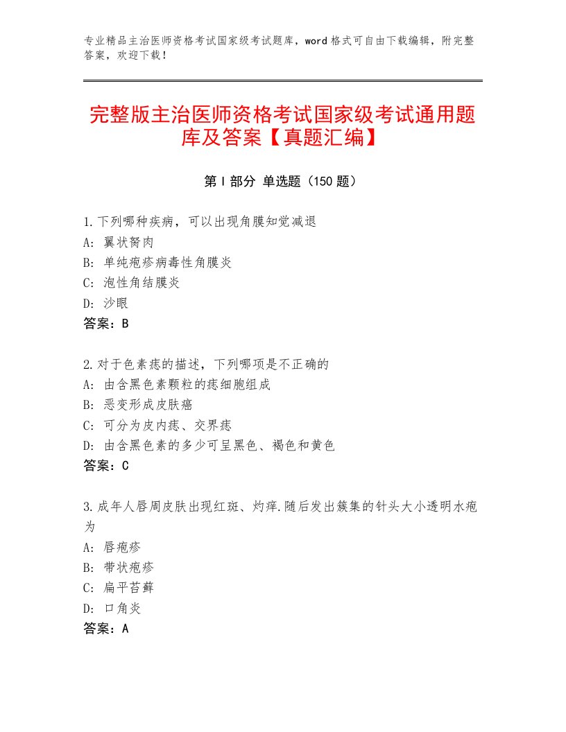 内部主治医师资格考试国家级考试精选题库有完整答案