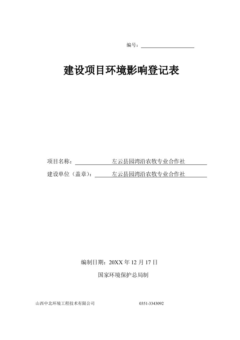 环境影响评价报告公示：园湾沿农牧专业合作环境影响登记表进行审查。为保证审查工环评报告