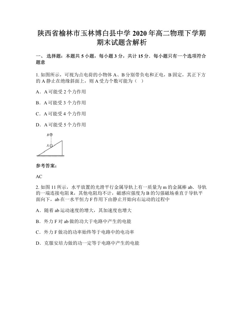 陕西省榆林市玉林博白县中学2020年高二物理下学期期末试题含解析