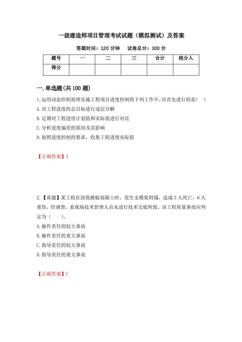 一级建造师项目管理考试试题模拟测试及答案第82版