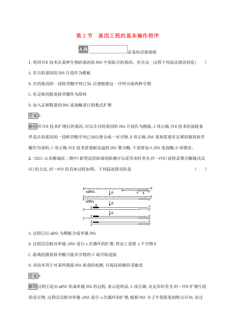 2021-2022学年新教材高中生物