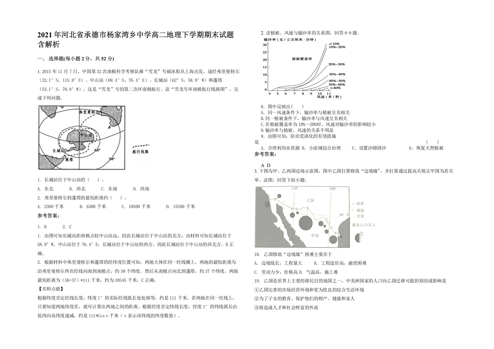 2021年河北省承德市杨家湾乡中学高二地理下学期期末试题含解析