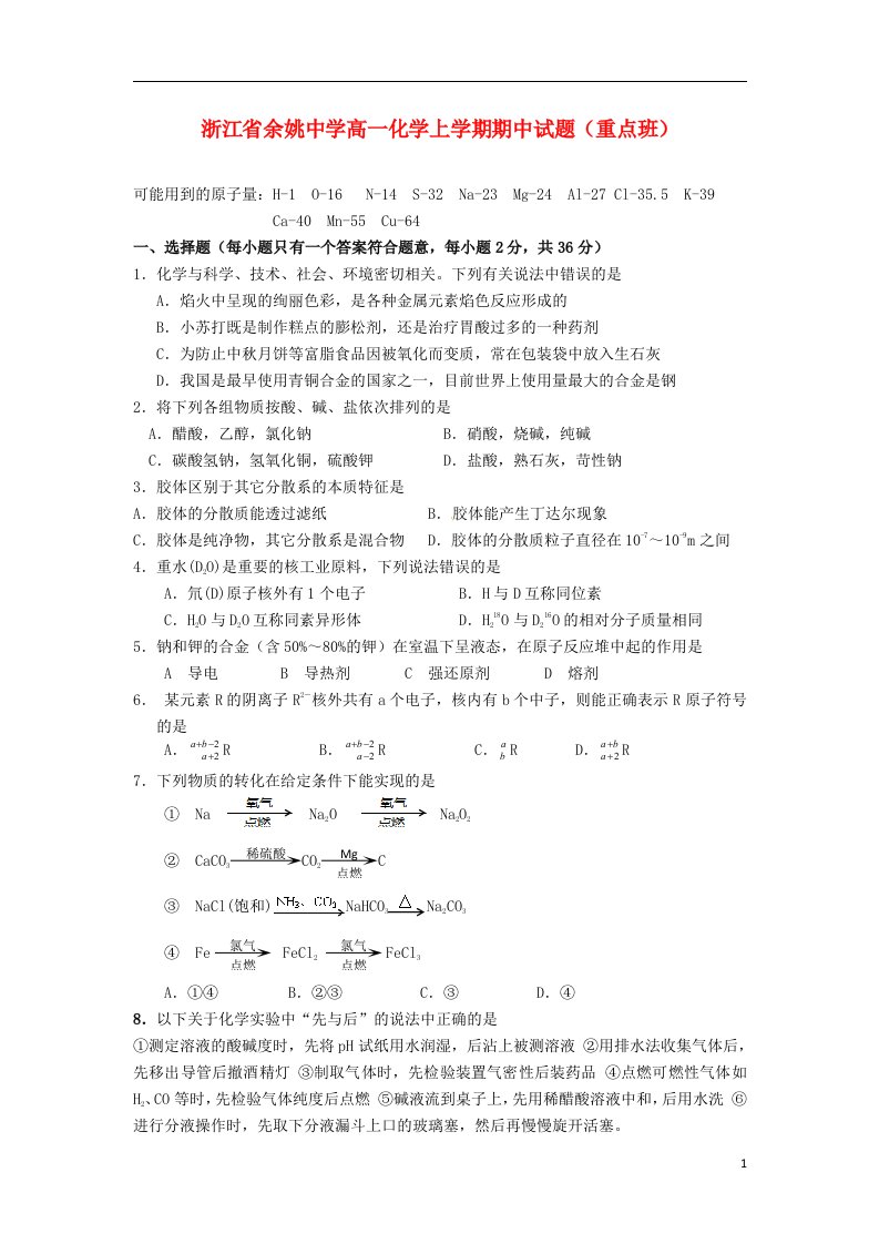 浙江省余姚中学高一化学上学期期中试题（重点班）