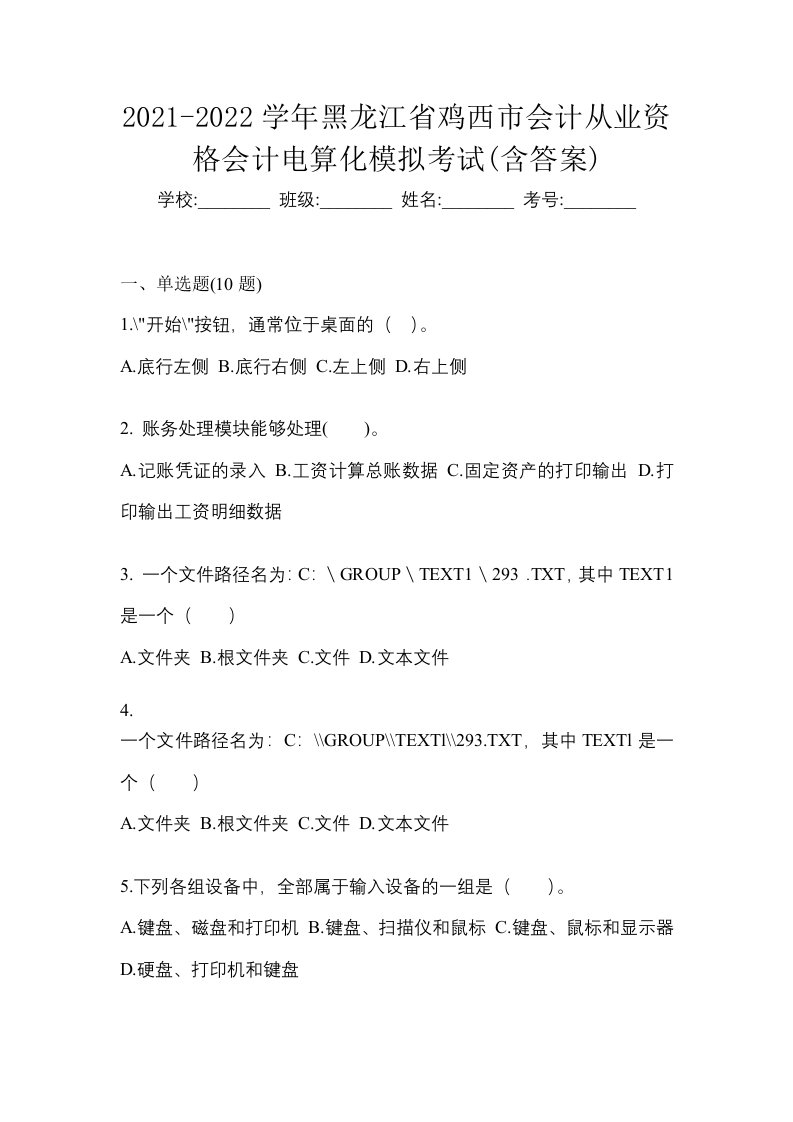 2021-2022学年黑龙江省鸡西市会计从业资格会计电算化模拟考试含答案