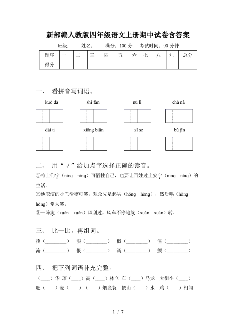 新部编人教版四年级语文上册期中试卷含答案