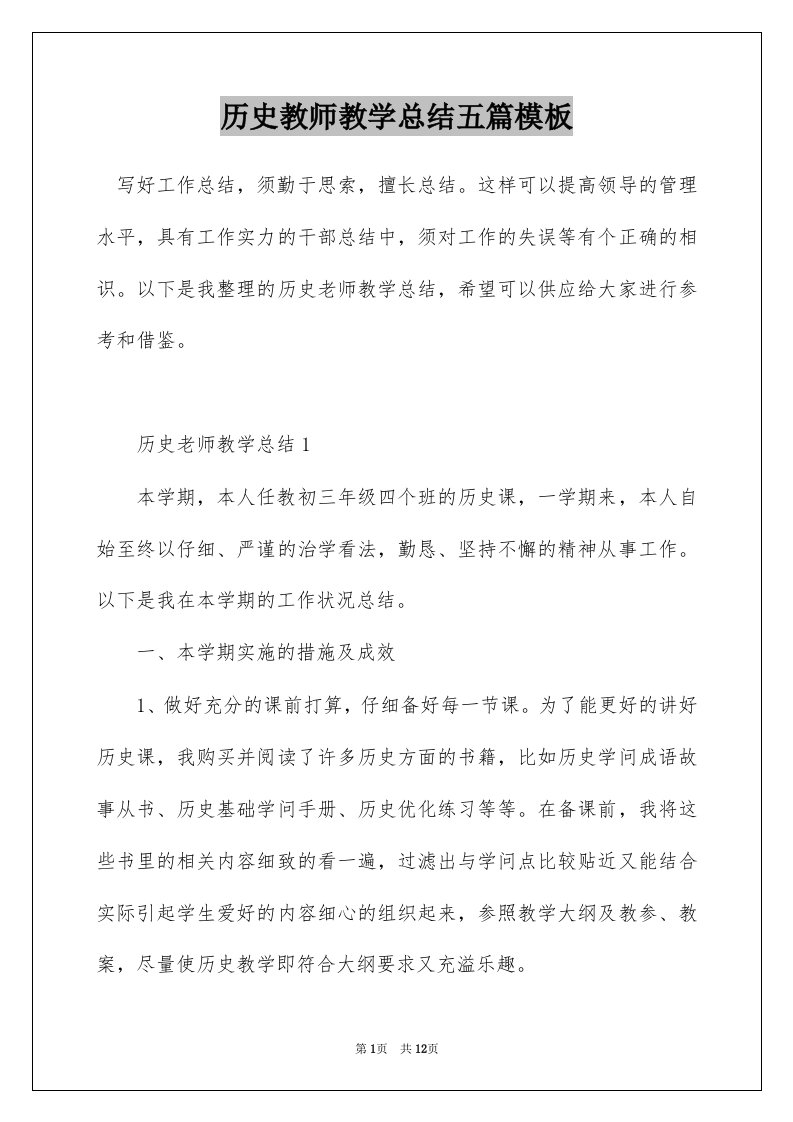 历史教师教学总结五篇模板