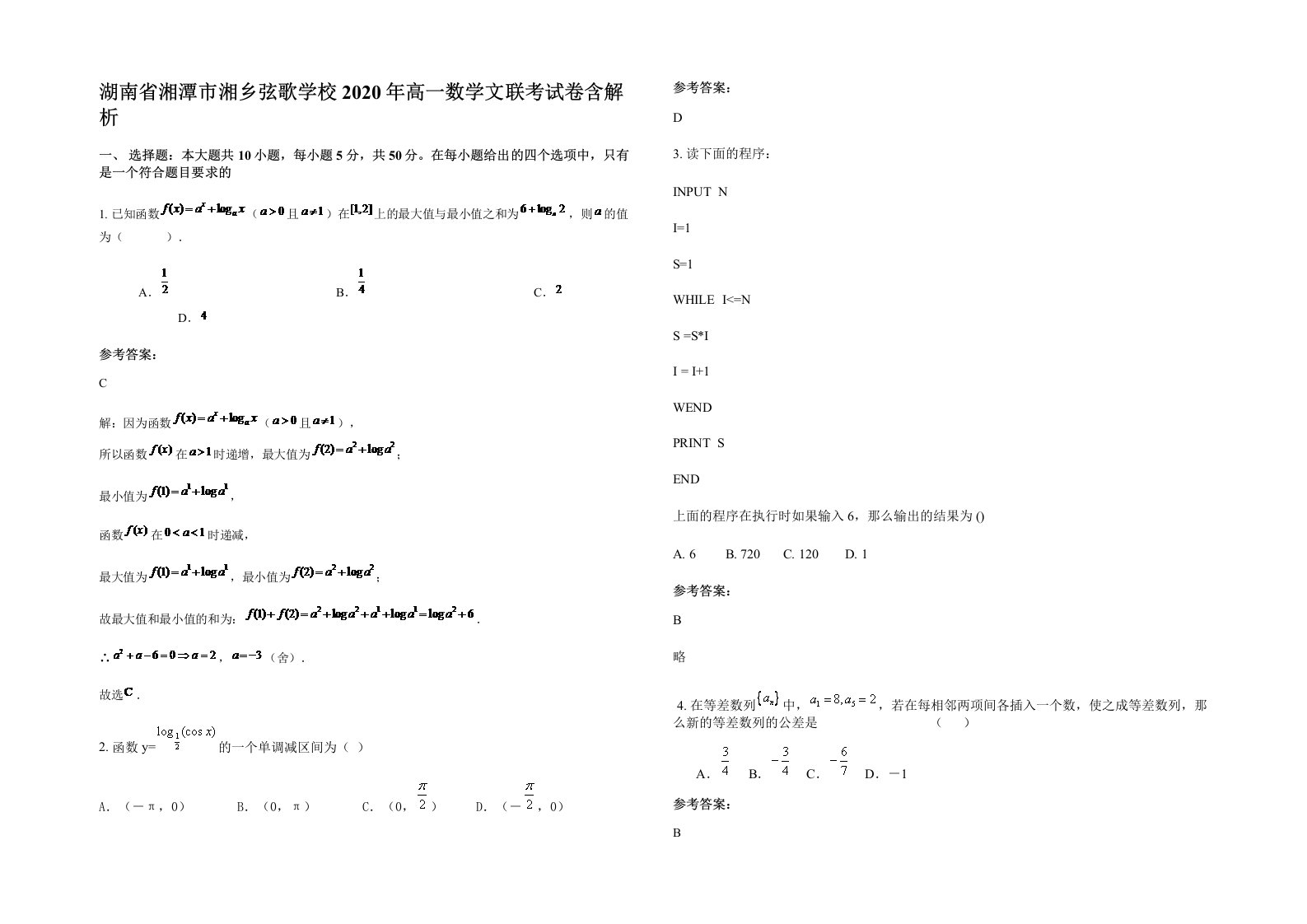 湖南省湘潭市湘乡弦歌学校2020年高一数学文联考试卷含解析