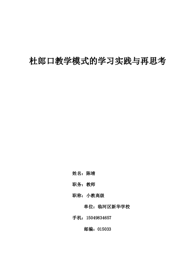 杜郎口教学模式的学习实践与再思考