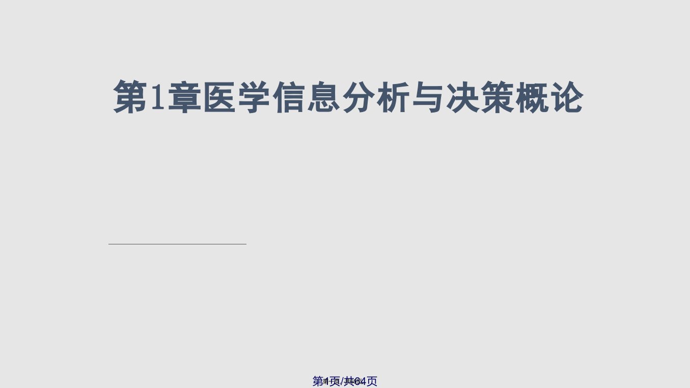 医药信息分析与决策概论及确定型决策分析学习教案