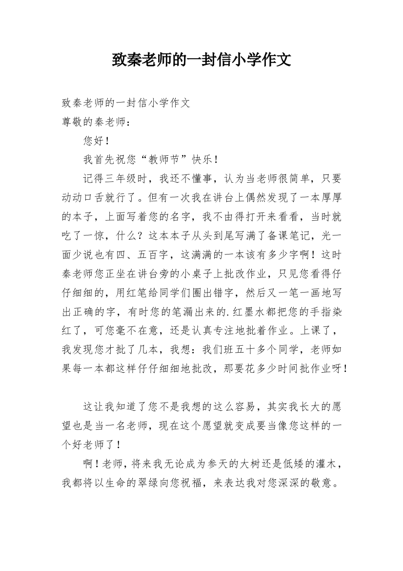 致秦老师的一封信小学作文