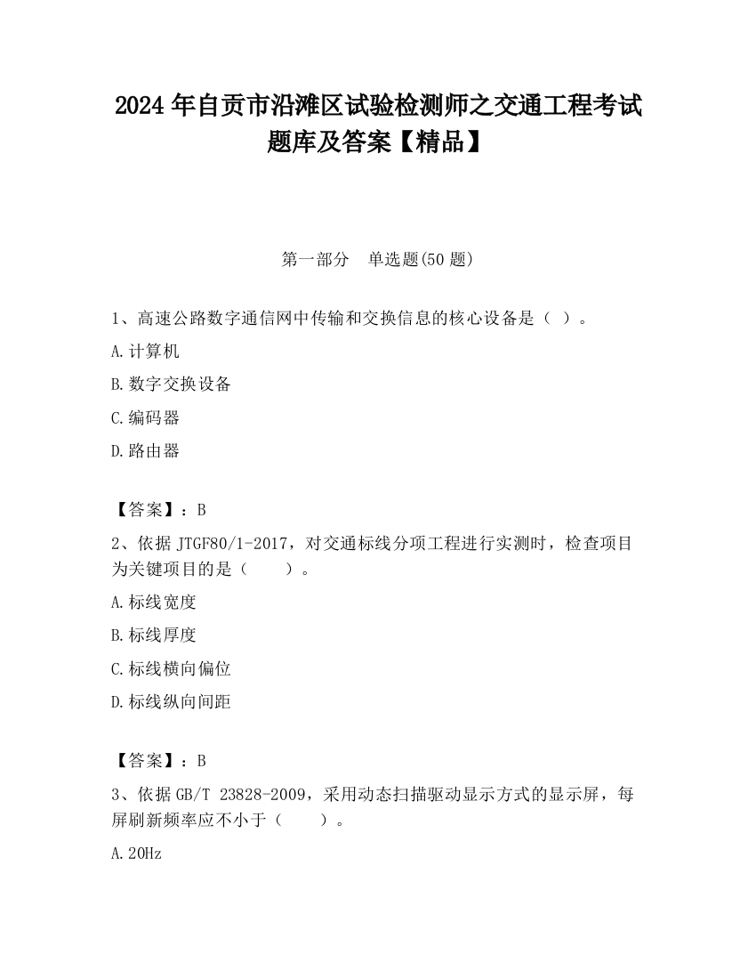 2024年自贡市沿滩区试验检测师之交通工程考试题库及答案【精品】