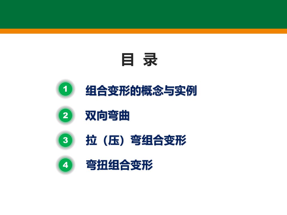 式即可求得横截面上的最大拉应力和最大压应力ppt课件