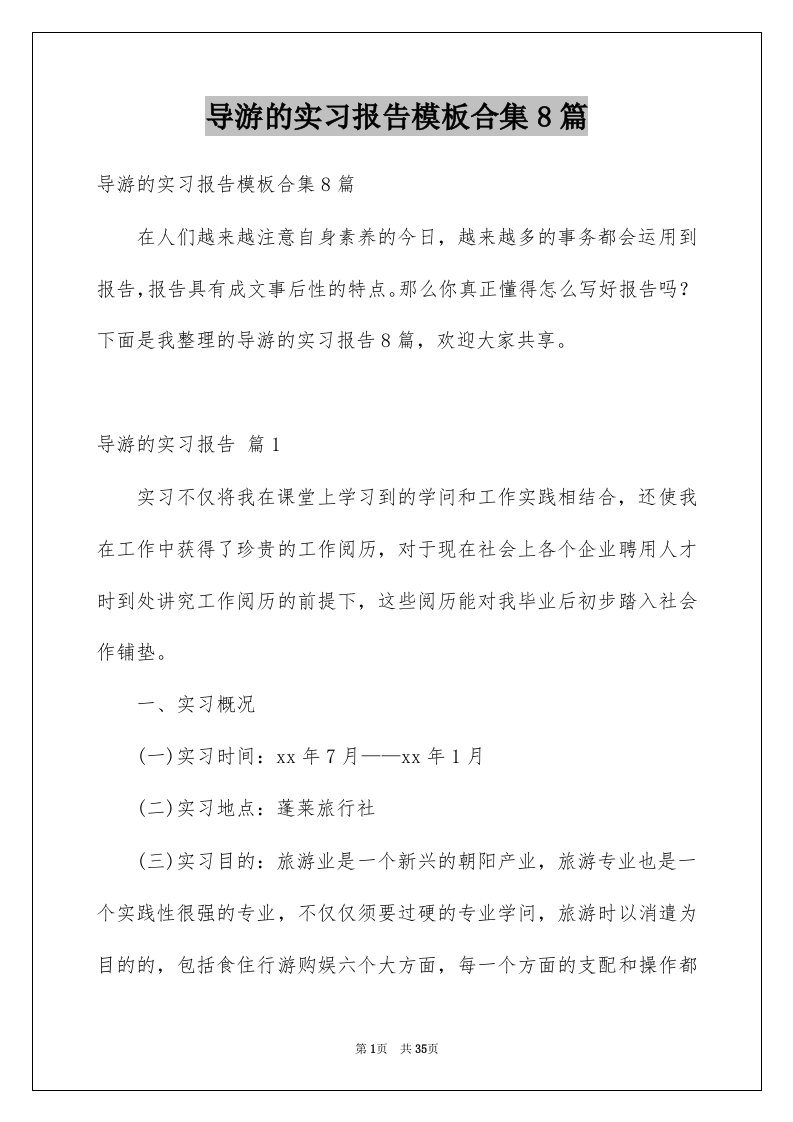 导游的实习报告模板合集8篇