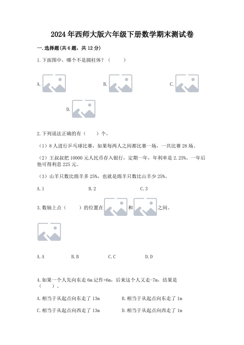 2024年西师大版六年级下册数学期末测试卷【真题汇编】