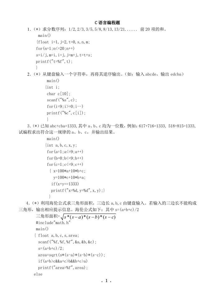 C语言编程题及答案