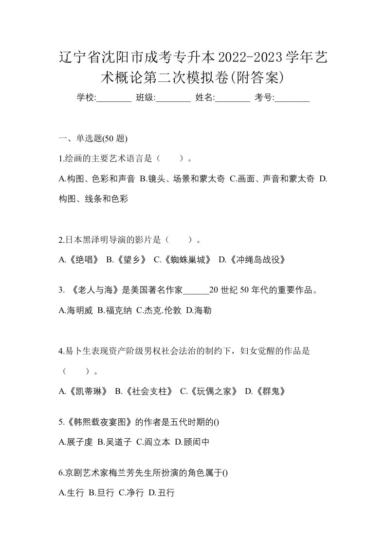 辽宁省沈阳市成考专升本2022-2023学年艺术概论第二次模拟卷附答案