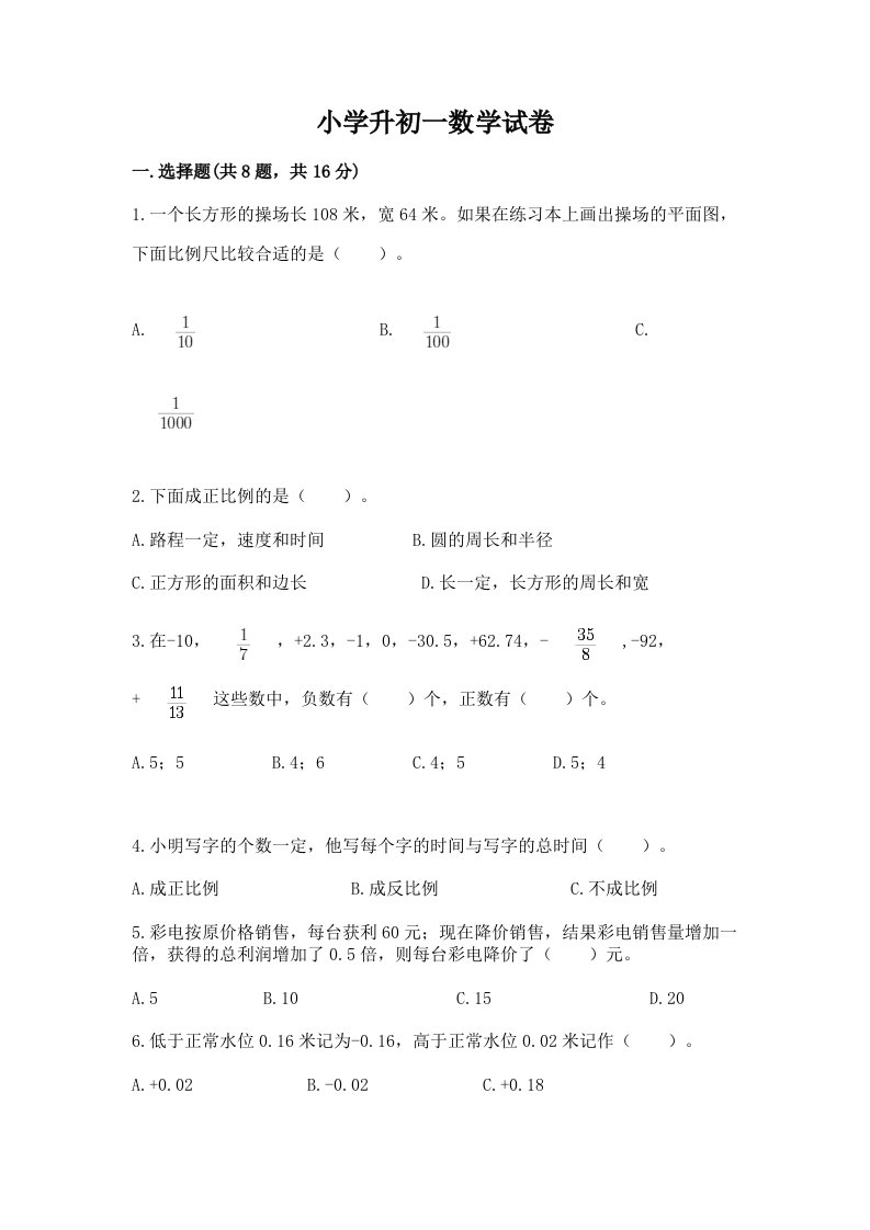 小学升初一数学试卷带答案（黄金题型）