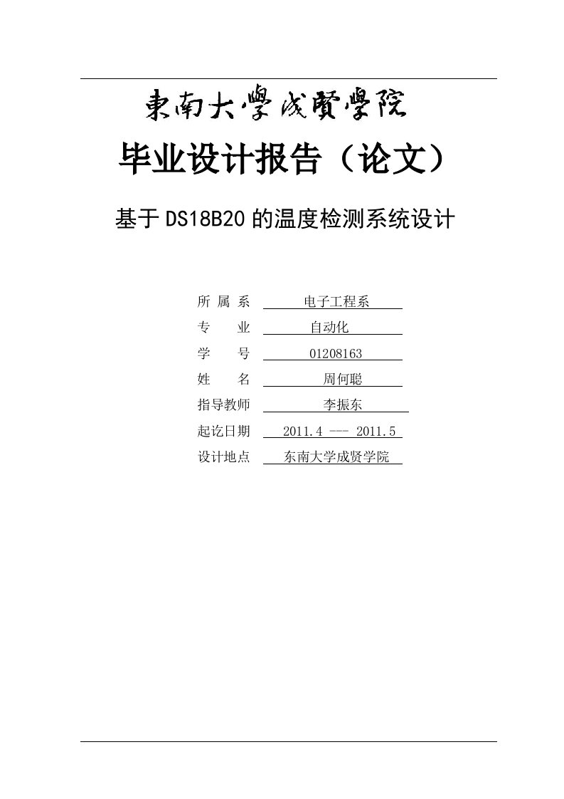 基于DS18B20多点温度检测系统毕业论文