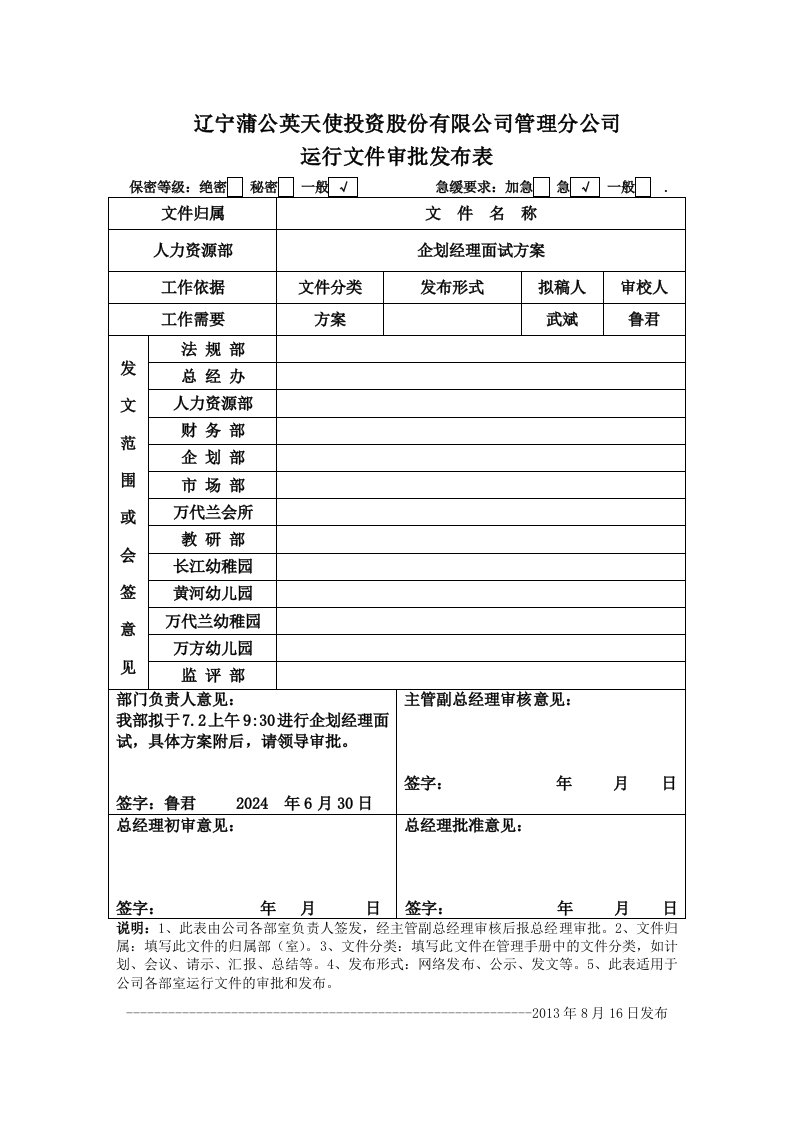 投资股份有限公司管理分公司企划经理面试方案