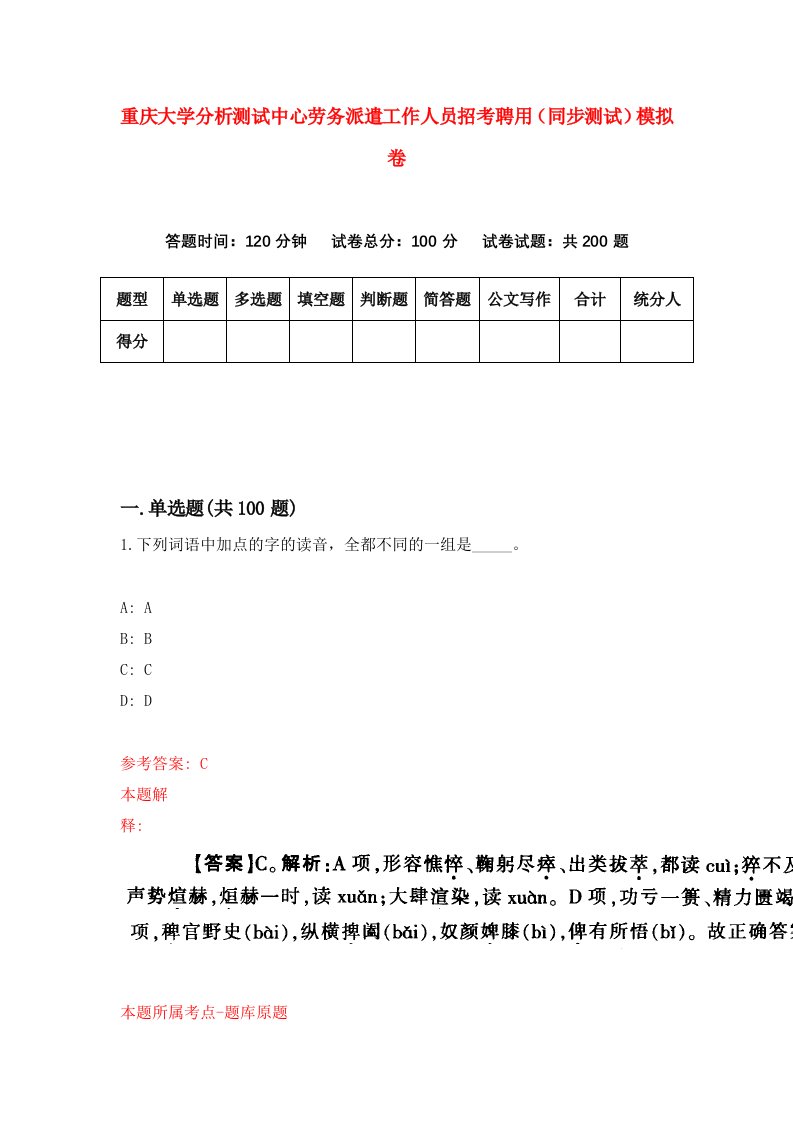 重庆大学分析测试中心劳务派遣工作人员招考聘用同步测试模拟卷第81版