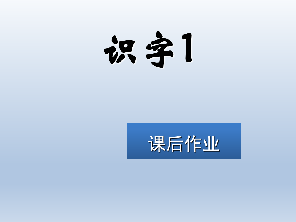 一年级上册语文练习课件-识字1∣苏教版