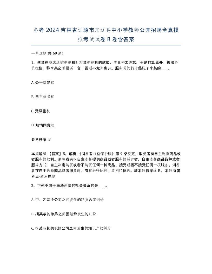 备考2024吉林省辽源市东辽县中小学教师公开招聘全真模拟考试试卷B卷含答案