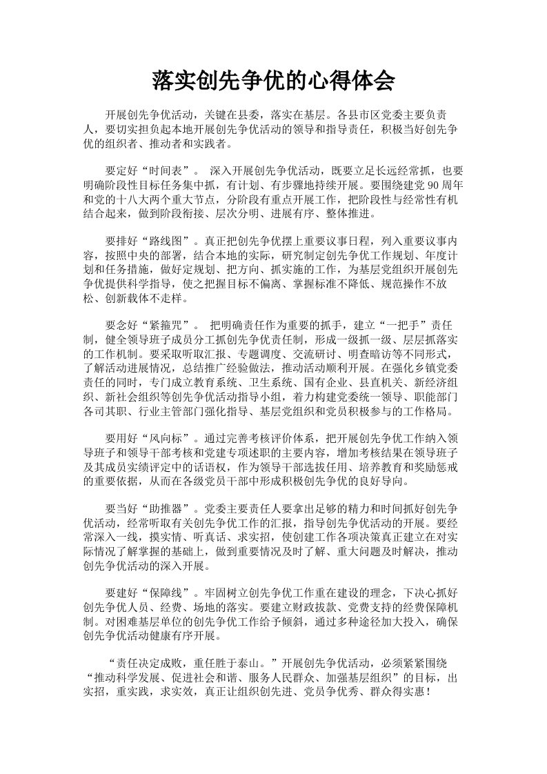 落实创先争优的心得体会