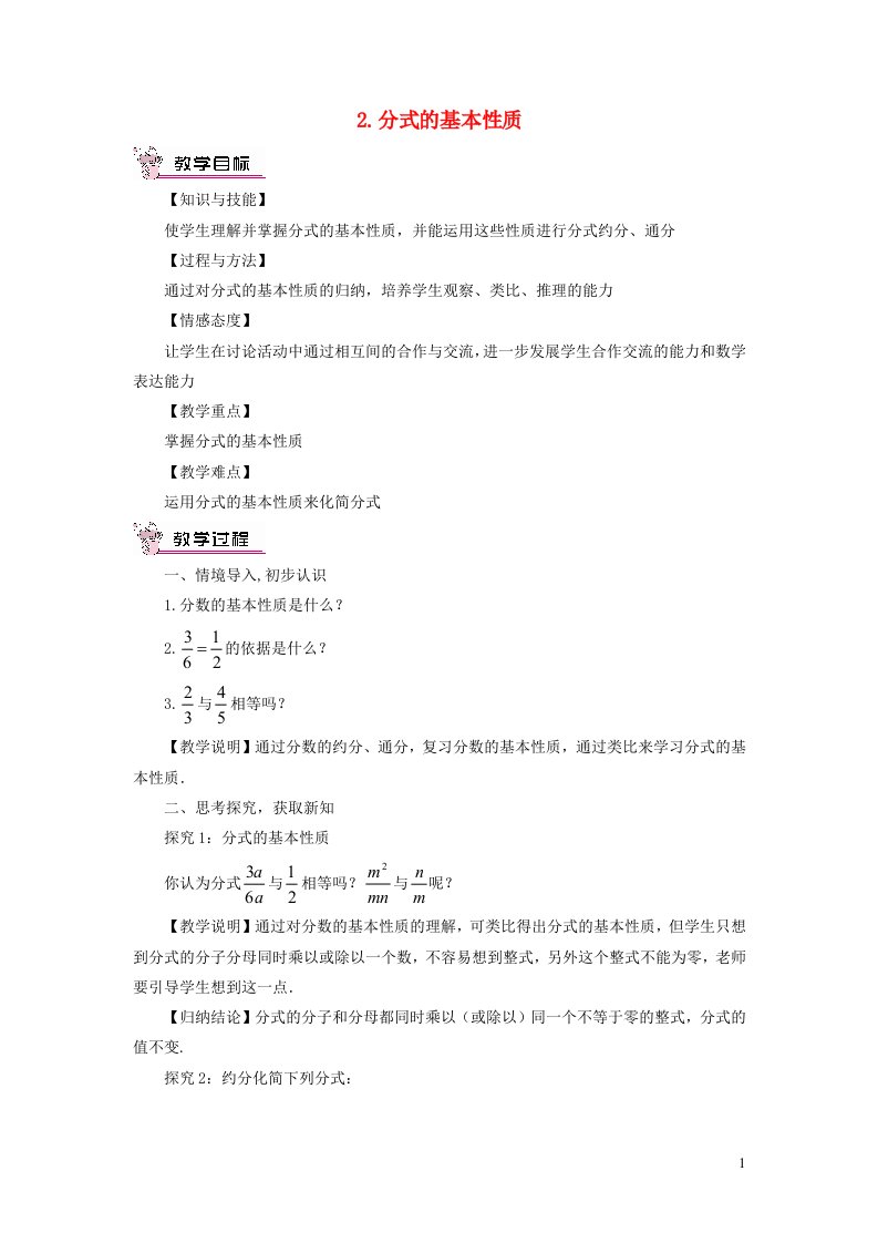 2023八年级数学下册第16章分式16.1分式及其基本性质2分式的基本性质教案新版华东师大版