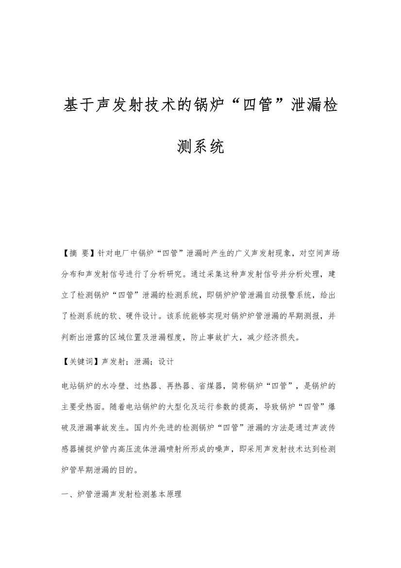 基于声发射技术的锅炉四管泄漏检测系统