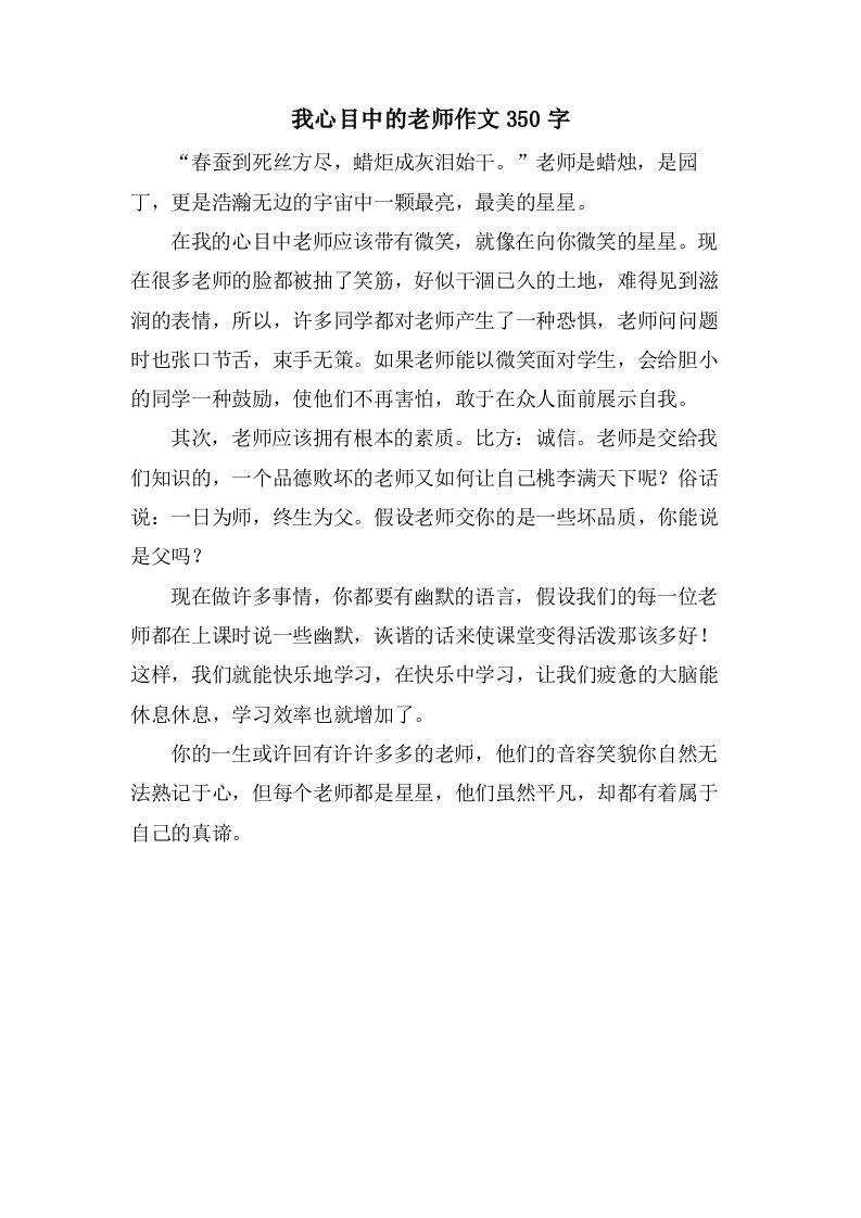 我心目中的老师作文350字