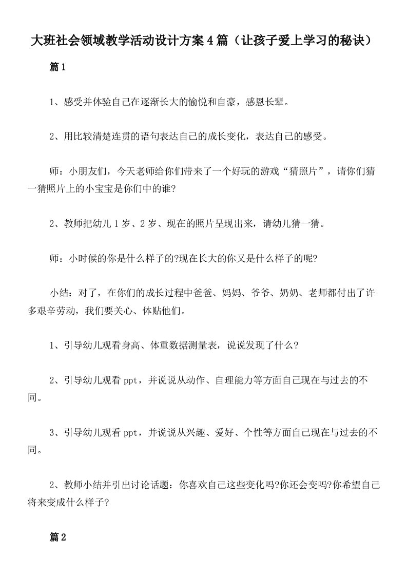 大班社会领域教学活动设计方案4篇（让孩子爱上学习的秘诀）