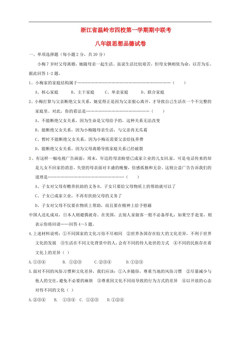 浙江省温岭市四校八级政治上学期期中联考试题