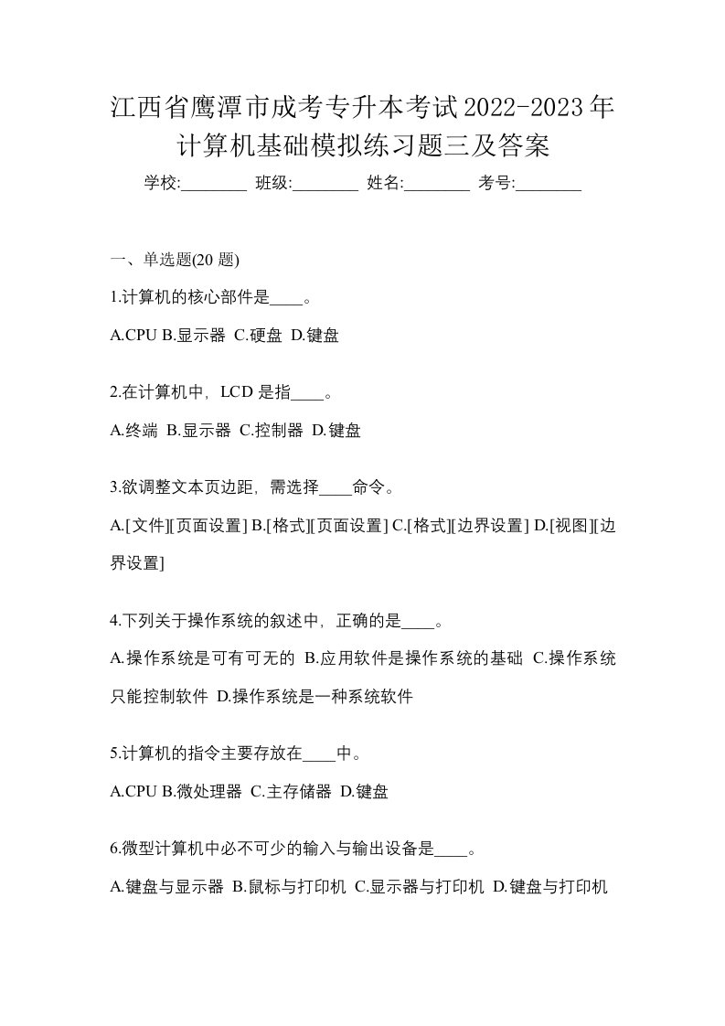 江西省鹰潭市成考专升本考试2022-2023年计算机基础模拟练习题三及答案